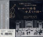 【CD】足立ギタークィンテット〈ヨーロッパ旅情・甘美なる調べ〉