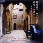 【CD】足立ギタークィンテット〈魅惑のヨーロッパ周覧・旅路への誘い〉