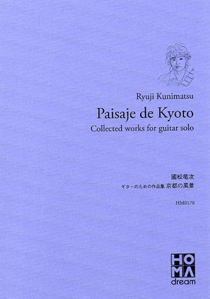 【楽譜】國松竜次：ギターのための作品集 「京都の風景」