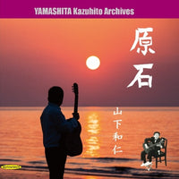 【CD】山下和仁〈原石〜伝説の誕生前夜、11歳から16歳までの秘蔵音源集〉