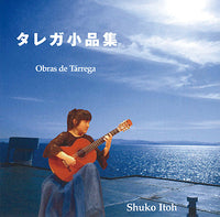 【CD】伊東修子〈タレガ小品集〉