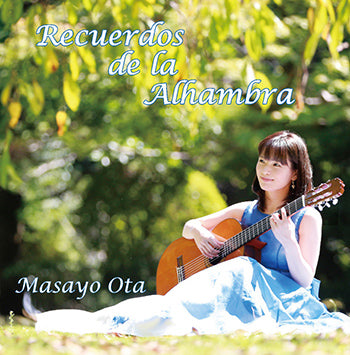 【CD】太田真佐代〈アルハンブラの想い出〉
