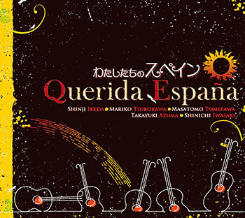 【CD】スペインギターフェスタ〈わたしたちのスペイン〉
