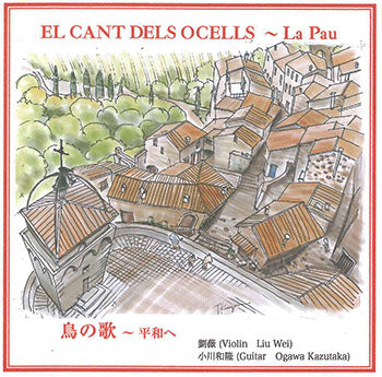 【CD】小川和隆+劉薇(Vn)〈鳥の歌～平和へ〉