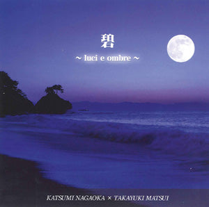 【CD】長岡克己(G)+松居孝行(二胡)〈碧～lucie ombre～〉