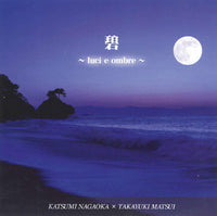 【CD】長岡克己(G)+松居孝行(二胡)〈碧～lucie ombre～〉