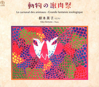 【CD】根本英子(Pf)〈動物の謝肉祭〉
