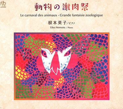 【CD】根本英子(Pf)〈動物の謝肉祭〉