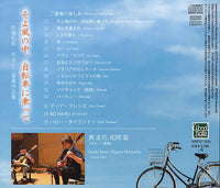 【CD】角 圭司＆松岡 滋〈そよ風の中、自転車に乗って〜佐藤弘和ギター二重奏作品集〉