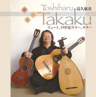【CD】高久敏春〈リュート・19世紀ギター・ギター〉（2CD）