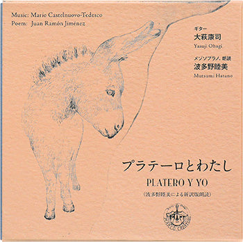 【CD】大萩康司(G)＆波多野睦美(Ms、朗読)〈C=テデスコ：プラテーロとわたし〉(2CD)