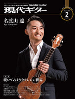 現代ギター22年02月号(No.701)