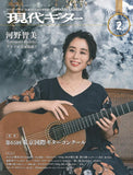 現代ギター23年02月号(No.713)