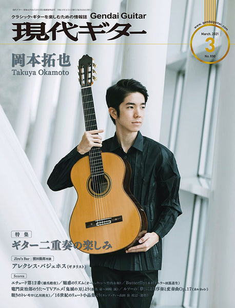 現代ギター21年03月号(No.690)