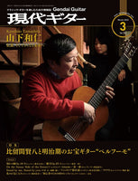 現代ギター22年03月号(No.702)