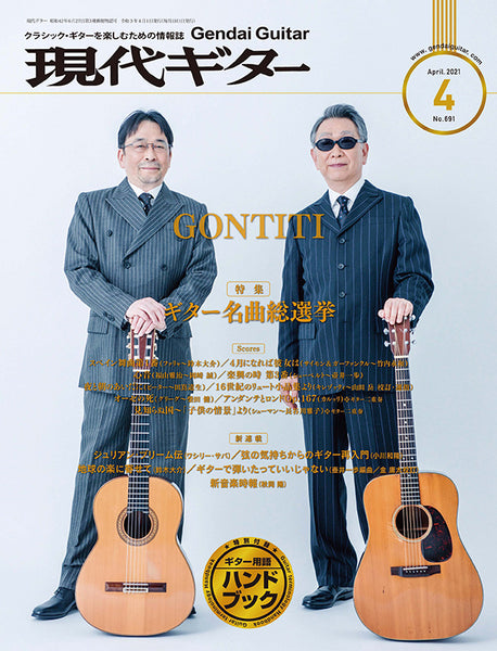 現代ギター21年04月号(No.691)