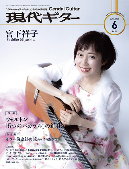 現代ギター20年06月号(No.681)