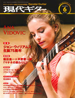 現代ギター16年6月号(No.631)