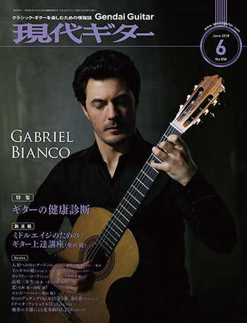現代ギター18年06月号(No.656)