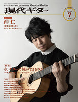 現代ギター20年07月号(No.682)