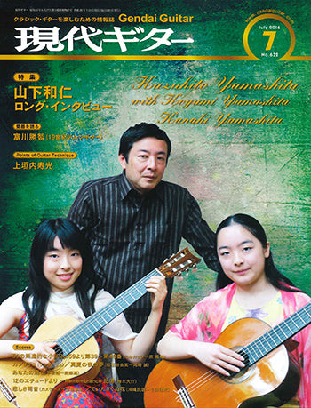 現代ギター16年7月号(No.632)