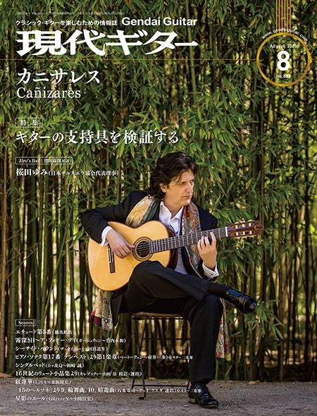 現代ギター20年08月号(No.683)