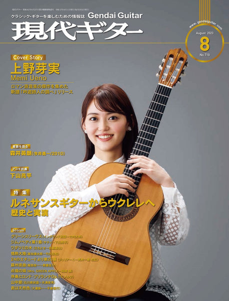 現代ギター23年08月号(No.719)