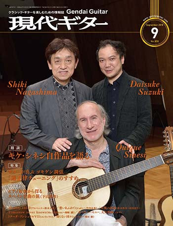 現代ギター18年09月号(No.659)