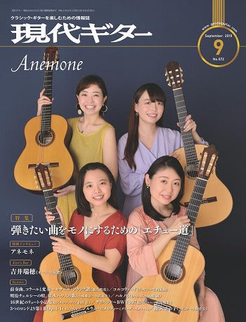 現代ギター19年09月号(No.672)