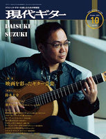 現代ギター19年10月号(No.673)