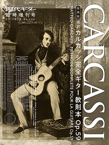 ［原典版］完訳・カルカッシ 完全ギター教則本Op.59／監修：原 善伸、翻訳：上谷直子(No.666)