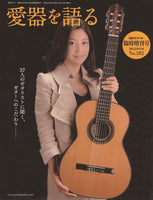 愛器を語る〜37人のギタリストに聞く、ギターへのこだわり(No.582)