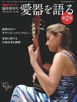 愛器を語る・第2巻(No.607)
