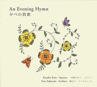 【CD】加藤佳代子(S)＆櫻田 亨(アーチリュート)〈夕べの讃歌〉