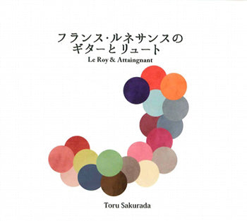 【CD】櫻田 亨(19cG、Lt)〈フランス・ルネサンスのギターとリュート〉