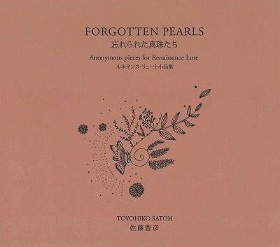 【CD】佐藤豊彦(Lt)〈忘れられた真珠たち〉