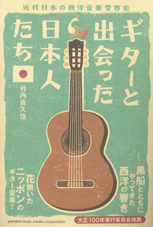 【書籍】ギターと出会った日本人たち／竹内貴久雄・著