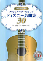 【楽譜】クラシックギターで楽しむディズニー名曲集30／江部賢一・編（タブ譜、CD付）
