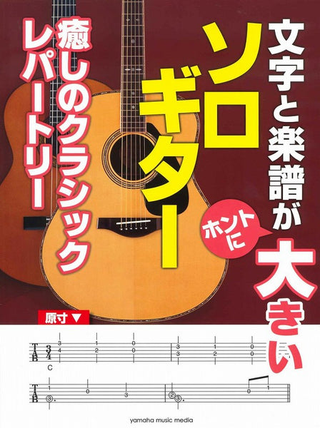【楽譜】文字と楽譜がホントに大きいソロギター 癒しのクラシックレパートリー（TAB譜）