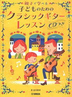 【楽譜】親子で学べる 子どものためのクラシックギターレッスン／富川勝智・著（CD付き）