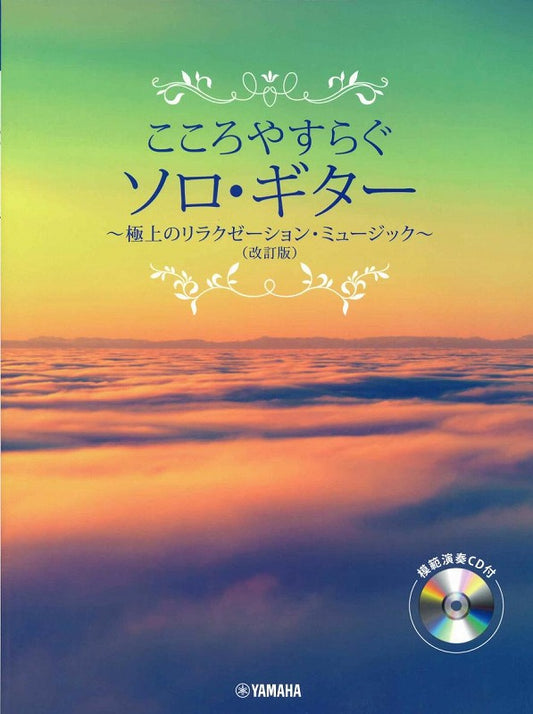 【楽譜】こころやすらぐソロ・ギター～極上のリラクゼーション・ミュージック～（CD付き）改訂版