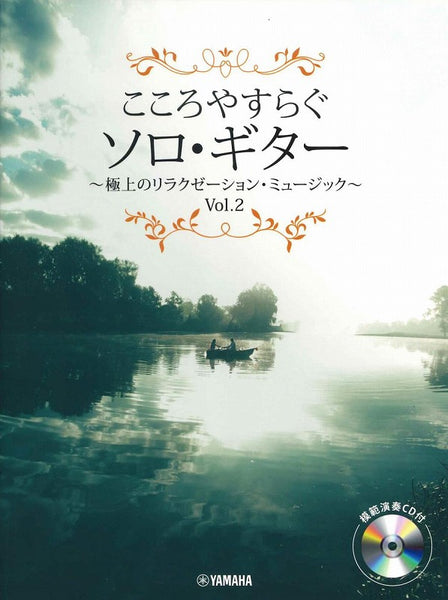【楽譜】こころやすらぐソロ・ギター～極上のリラクゼーション・ミュージック～vol.2（CD付き）改訂版