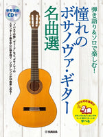 【楽譜】弾き語り＆ソロで楽しむ！　憧れのボサノヴァ・ギター名曲選［スマホ対応講座付］（ＣD付）