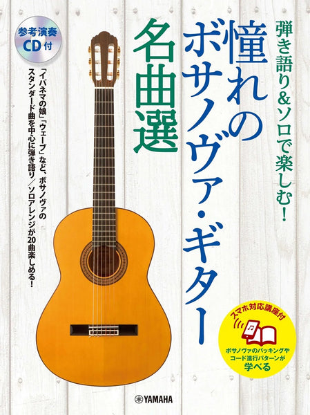 【楽譜】弾き語り＆ソロで楽しむ！　憧れのボサノヴァ・ギター名曲選［スマホ対応講座付］（ＣD付）