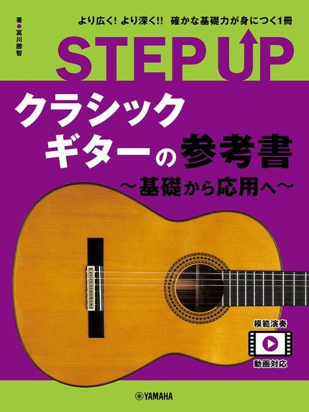 【書籍】STEP UP クラシックギターの参考書 ～基礎から応用へ～