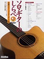 【楽譜】南澤大介：ソロ・ギターのしらべ 至極のクラシック・スタンダード編（タブ譜、CD付）