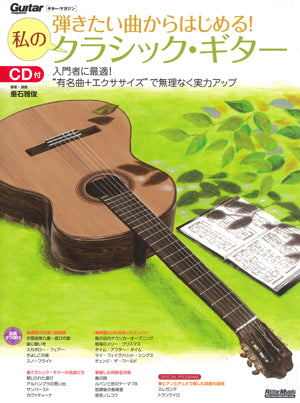 【楽譜】垂石雅俊：弾きたい曲からはじめる！私のクラシック・ギター（タブ譜、CD付）