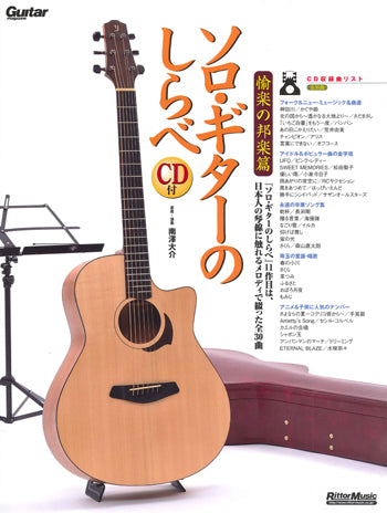 【楽譜】南澤大介：ソロ・ギターのしらべ 愉楽の邦楽編（タブ譜、CD付）
