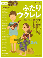 【楽譜】キヨシ小林：ふたりウクレレ～アンサンブルでハーモニーを楽しもう！～（タブ譜、CD2枚付き）