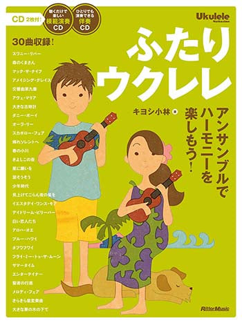 【楽譜】キヨシ小林：ふたりウクレレ～アンサンブルでハーモニーを楽しもう！～（タブ譜、CD2枚付き）